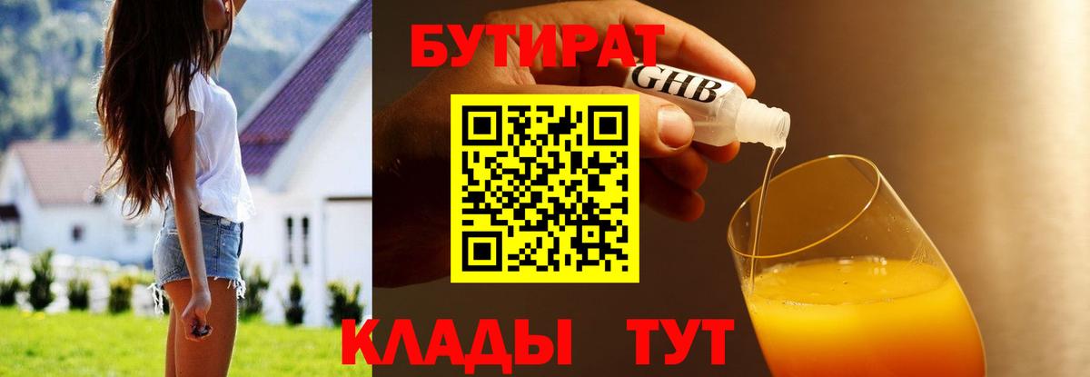 Бутират бутик Лениногорск
