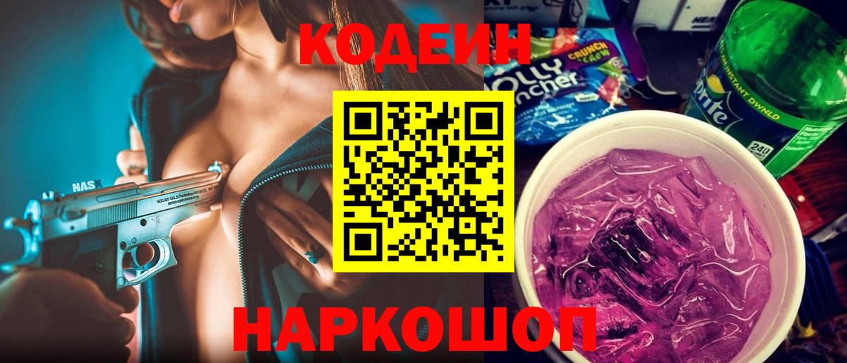 Codein Purple Drank  Вход с VPN  Лениногорск 